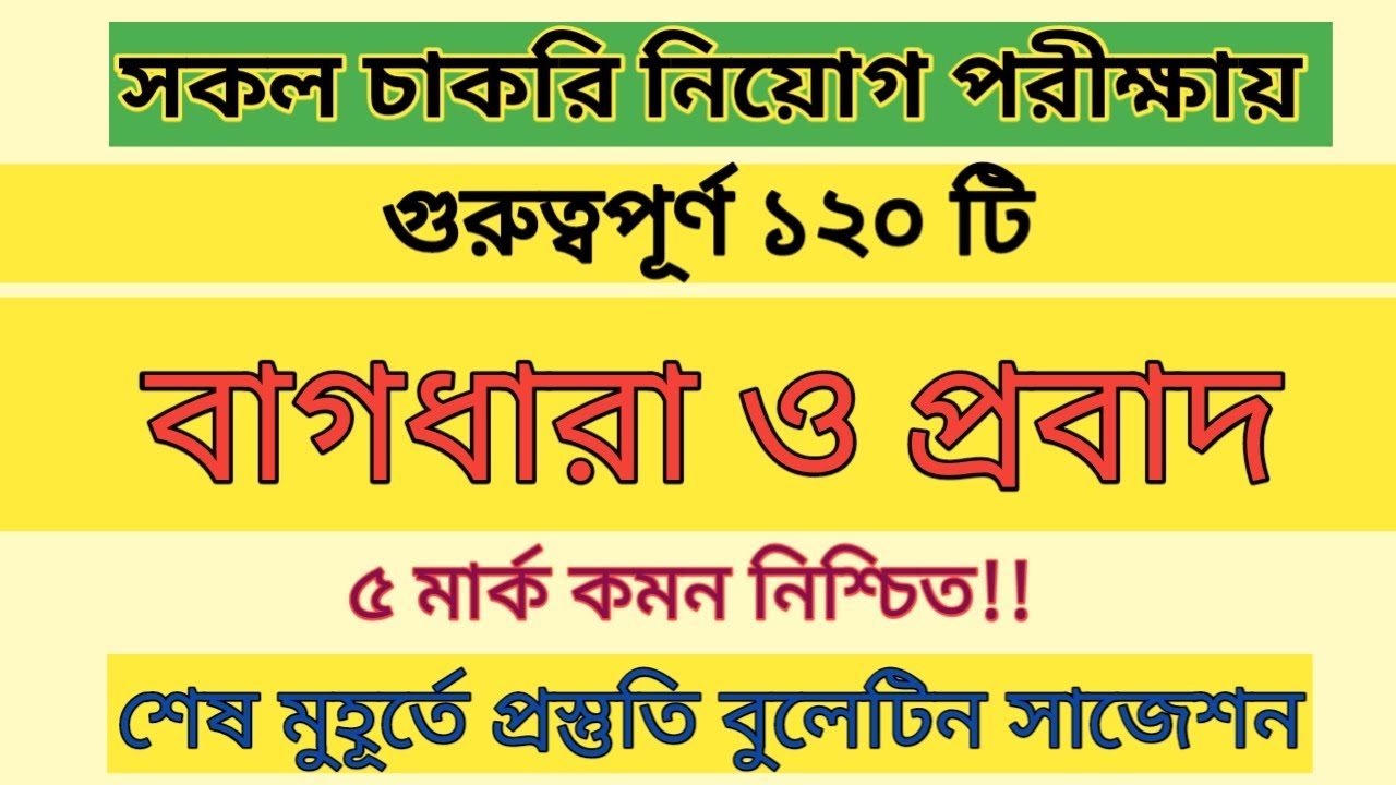 বাগধারা ও প্রবাদ গুরুত্বপূর্ণ ১২০ টি প্রশ্ন || Idioms and Proverbs || Bangla grammar || #bcs