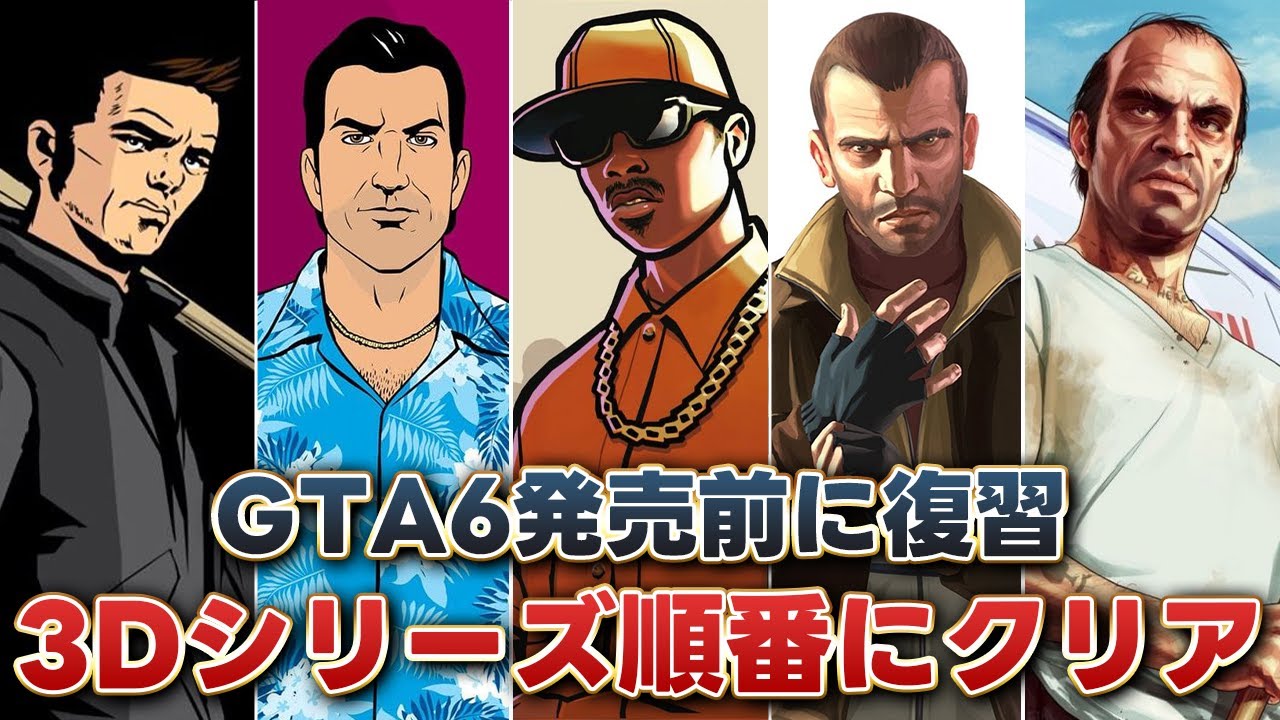 【GTA6発売前に】GTA3・GTAVC・GTASA・GTA4・GTA5　順番にクリアする【GTAシリーズ / グランド・セフト・オート】#10