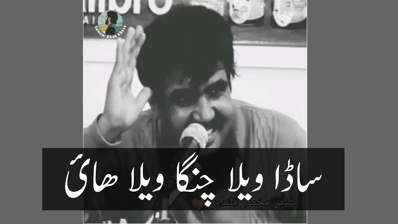 Saraiki Poetry | Sada wela changa wela hai | Sain Makhmur Qalandri