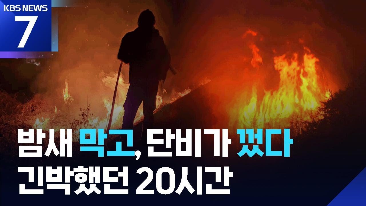 밀양 산불 진화 안간힘…가뭄에 내린 단비로 진화 완료 / KBS  2026.02.24.
