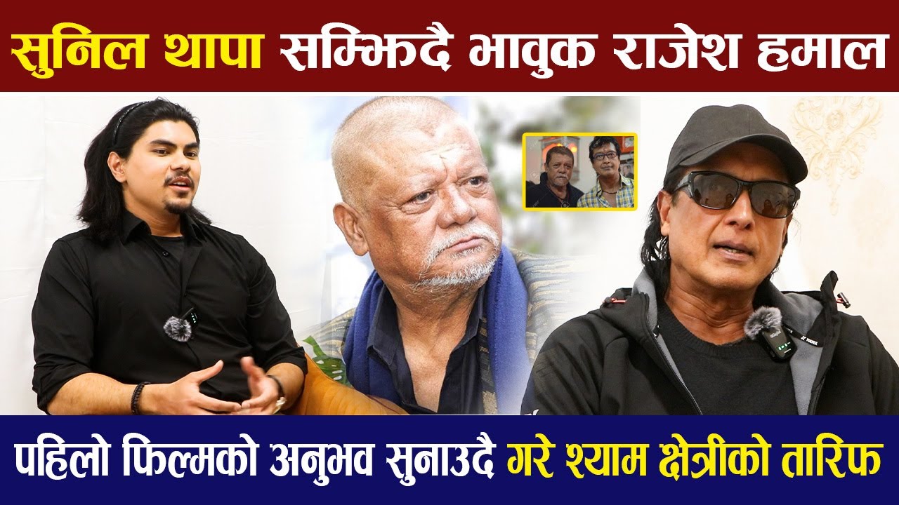 सहकर्मी Sunil Thapa सम्झिदै भावुक भए Rajesh Hamal,श्याम क्षेत्रीको तारिफ गर्दै सुनाए तितामिठा क्षण |