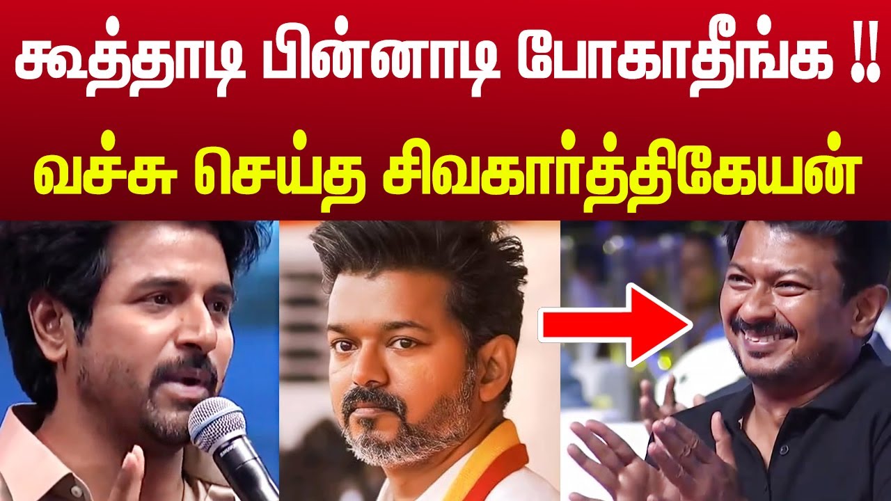 🚨 ஒழுங்கா படிங்க டா!🔥 சிவகார்த்திகேயன் அதிரடி ஸ்பீச் | Sivakarthikeyan Powerful Speech | TVK Vijay