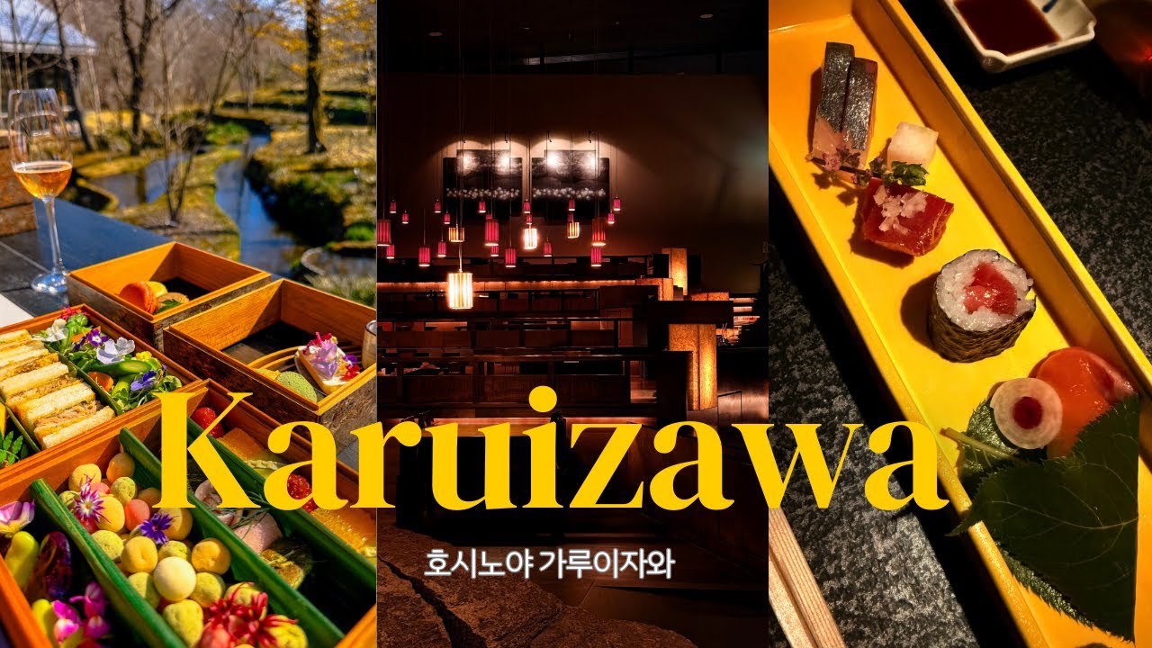 호시노야 가루이자와 | 일본 온천 여행 | 부자들이 숨겨놓고 찾는다는 | 일본 고급 료칸 |  n백만원어치 휴가