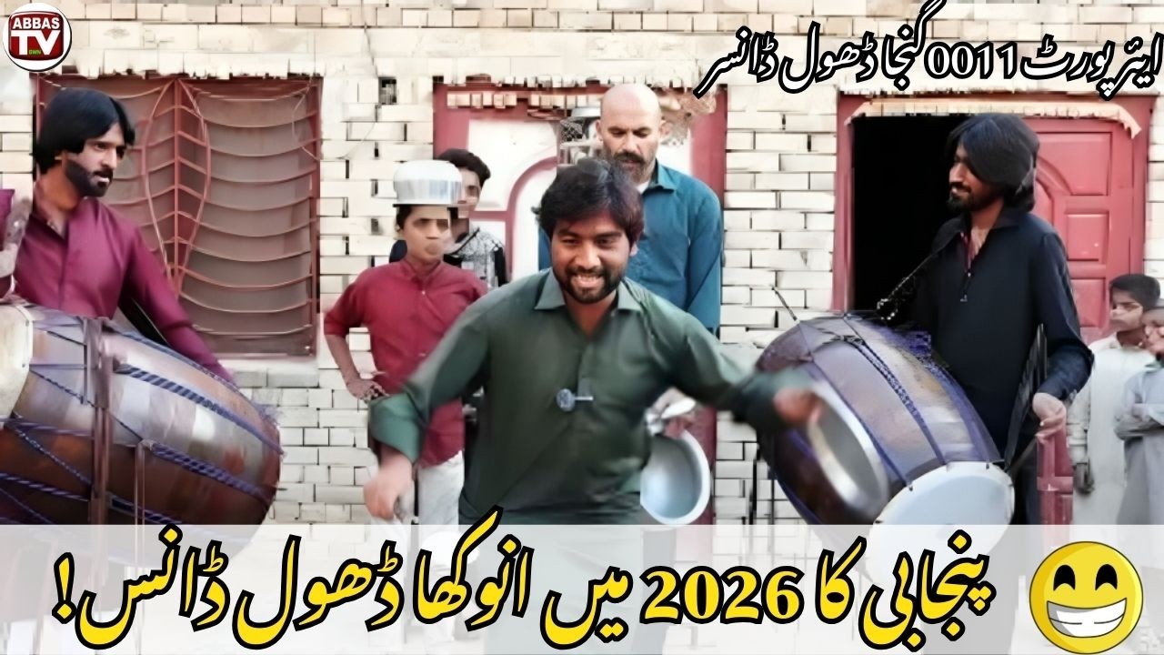 Лучшая панджабская танцевальная песня Дхол 2026 года в Пакистане Airport0011 Power Performance Dh...