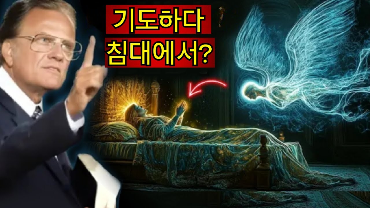 누워서 기도하면 무슨 일이 일어날까 - 성경이 말하는 것 - 빌리 그레이엄 | 성경적 지혜