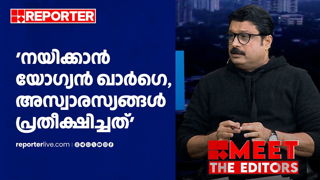 'നയിക്കാൻ യോഗ്യൻ ഖാർഗെ, അസ്വാരസ്യങ്ങൾ പ്രതീക്ഷിച്ചത്' | M V Nikesh Kumar