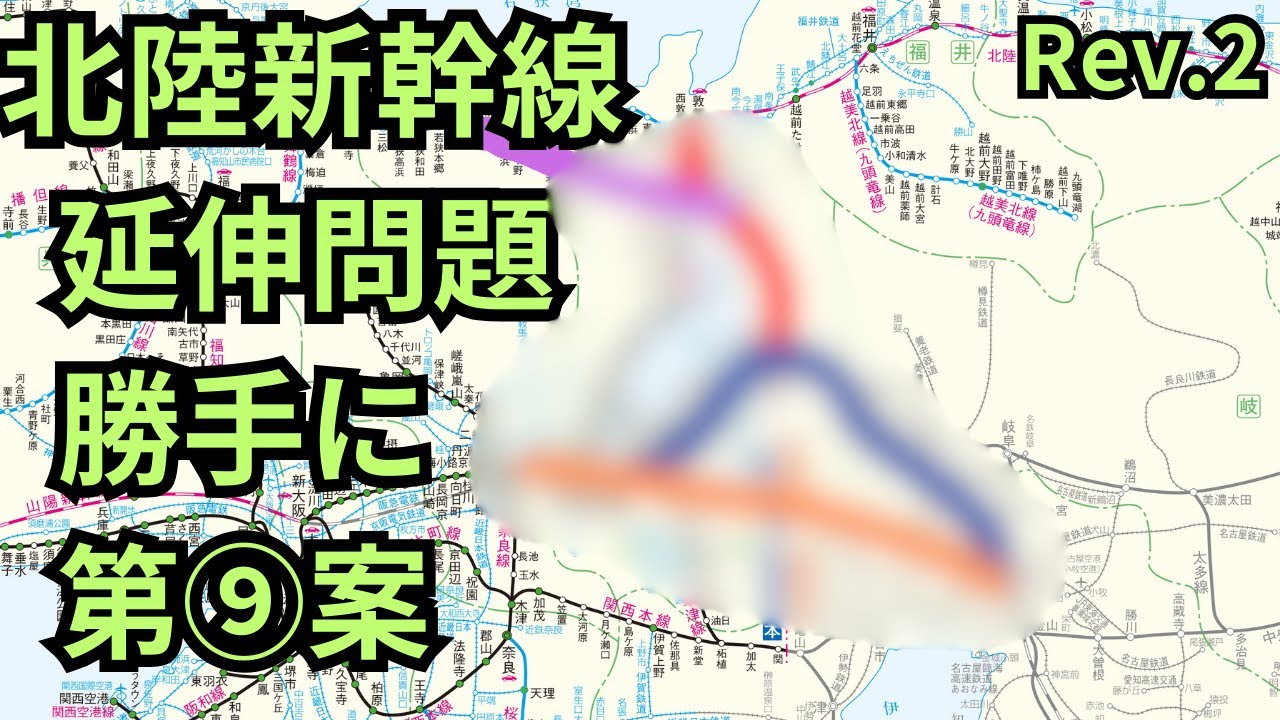 北陸新幹線 敦賀からの延伸 勝手に第⑨ルート 改