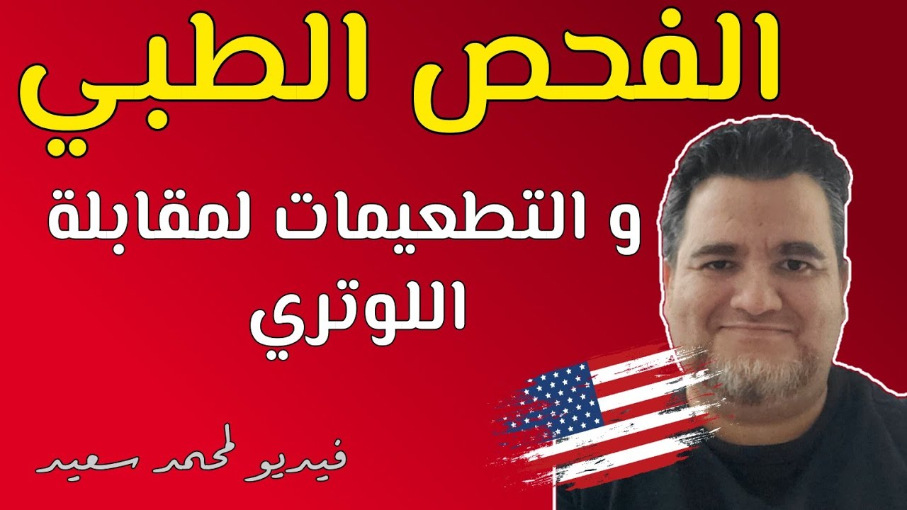 الفحص الطبي و التطعيمات الخاصة بالهجرة إلى أمريكا