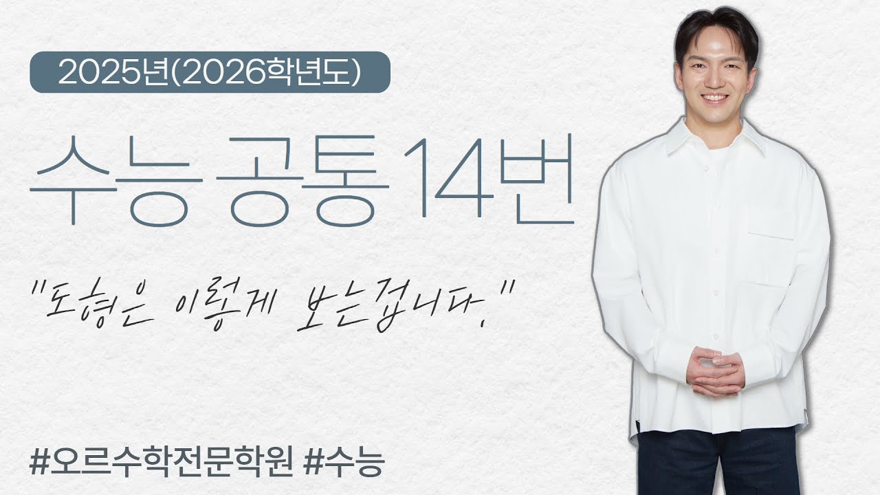[2025년] 2026학년도 수능｜공통 14번