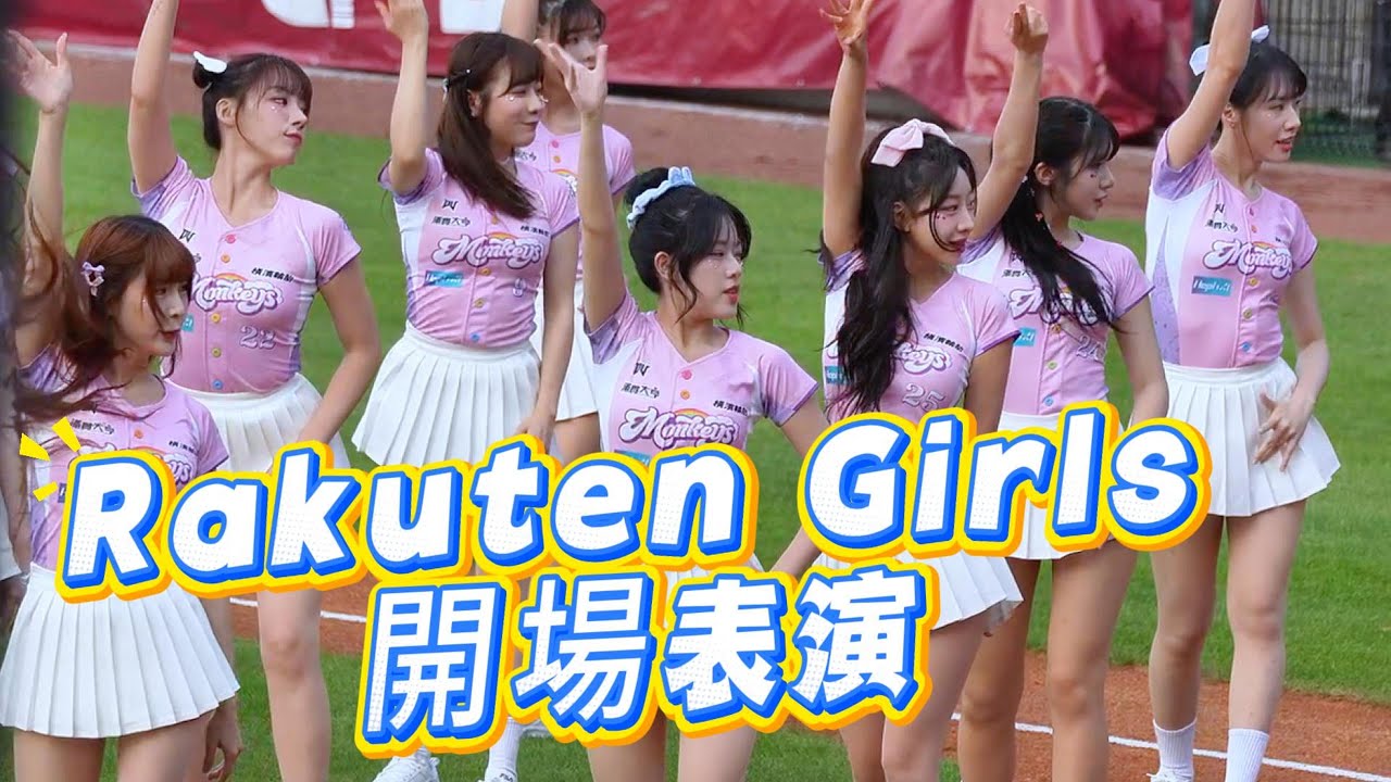 賽前開場表演~RakutenGirls🦍   [CareBears彩虹派對]   #RakutenGirls #啦啦隊 #台湾チア #樂天 #河智媛 #禹洙漢 #廉世彬