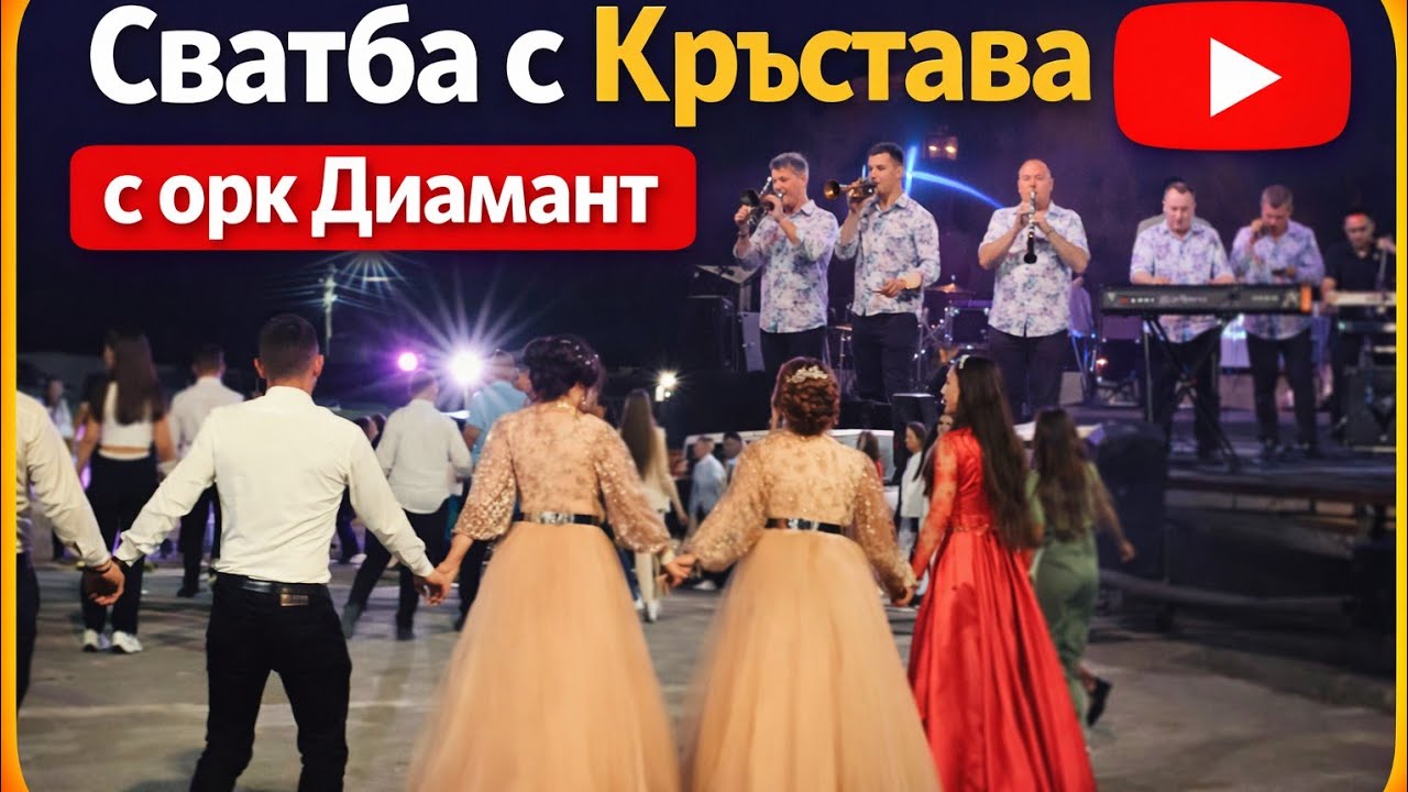 Сватба с Кръстава Орк Диамант 2025 г.