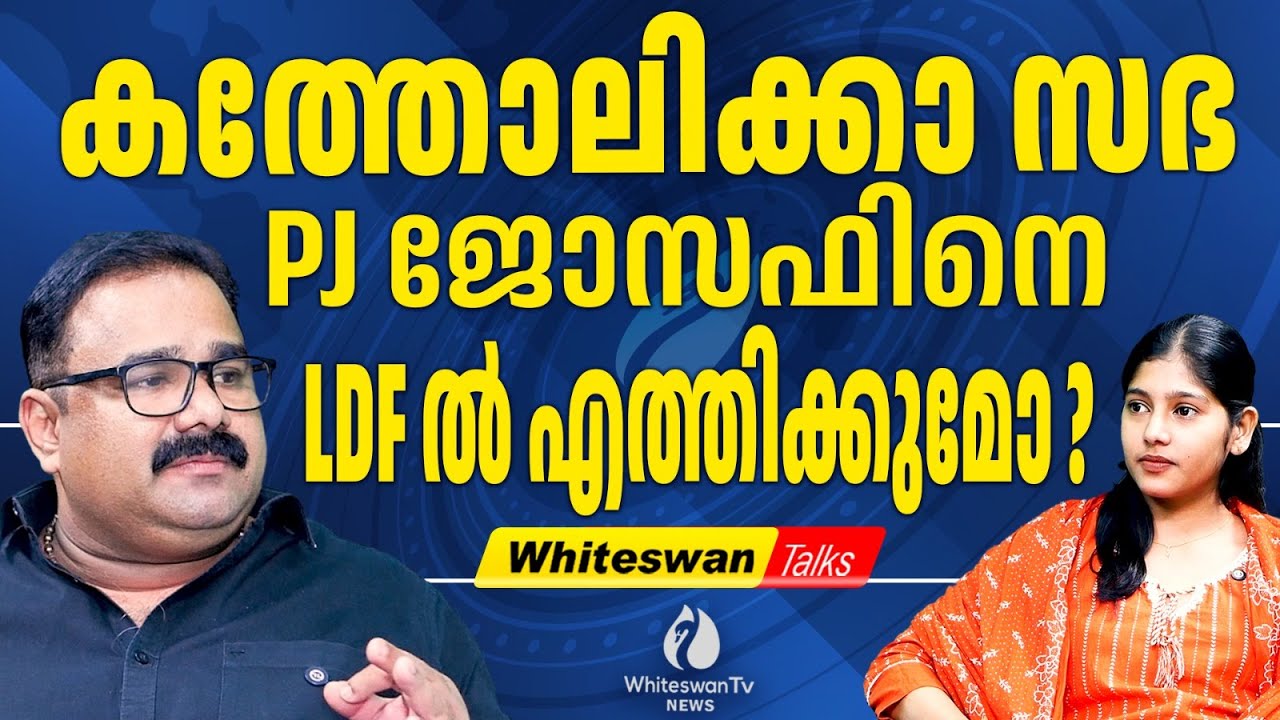 Kerala Congress ജോസഫ് വിഭാഗം UDF മുന്നണി വിടുമോ?|PJ Joseph | Kerala Election 2026 |WHITESWAN TV NEWS