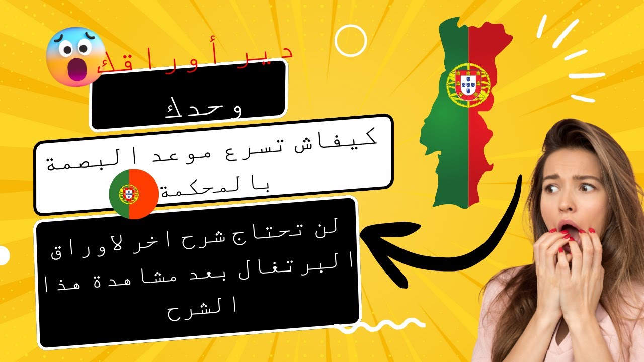 أوراق البرتغال بطريقة سهلة جدا ومضمونة 2024 وجديد التطورات AIMA , SEF 2024 Portugal  الاكتفداد