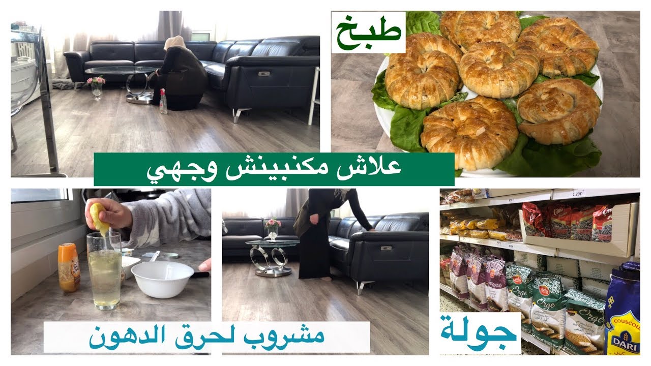روتين🧕🏻#علاش مكنبينش  وجهي#🙈منين كنشري دقيق#الكامل/مسمن او فطائر بحشوة اقتصادية/مشرب لحرق الدهون