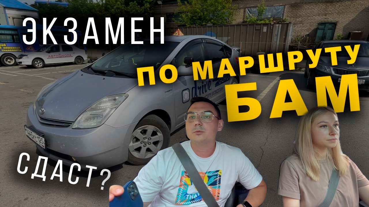 Внутренний экзамен на БАМе. Сдаст?