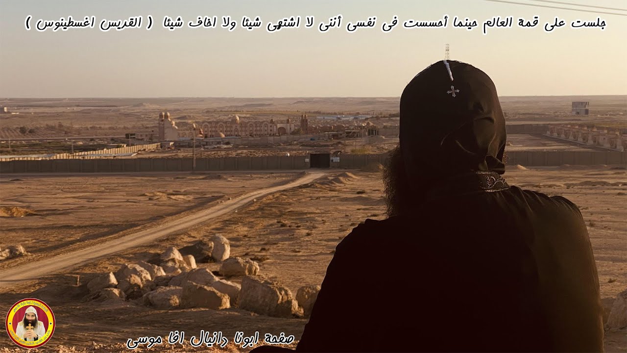 عامر يادير انبا موسى زيارة دير القديس القوي الانبا موسى طريق العلمين مع ابونا دانيال افا موسى