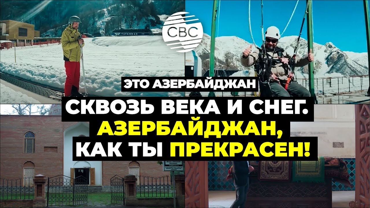 Азербайджан: Гусар и Габала. Нерассказанное!