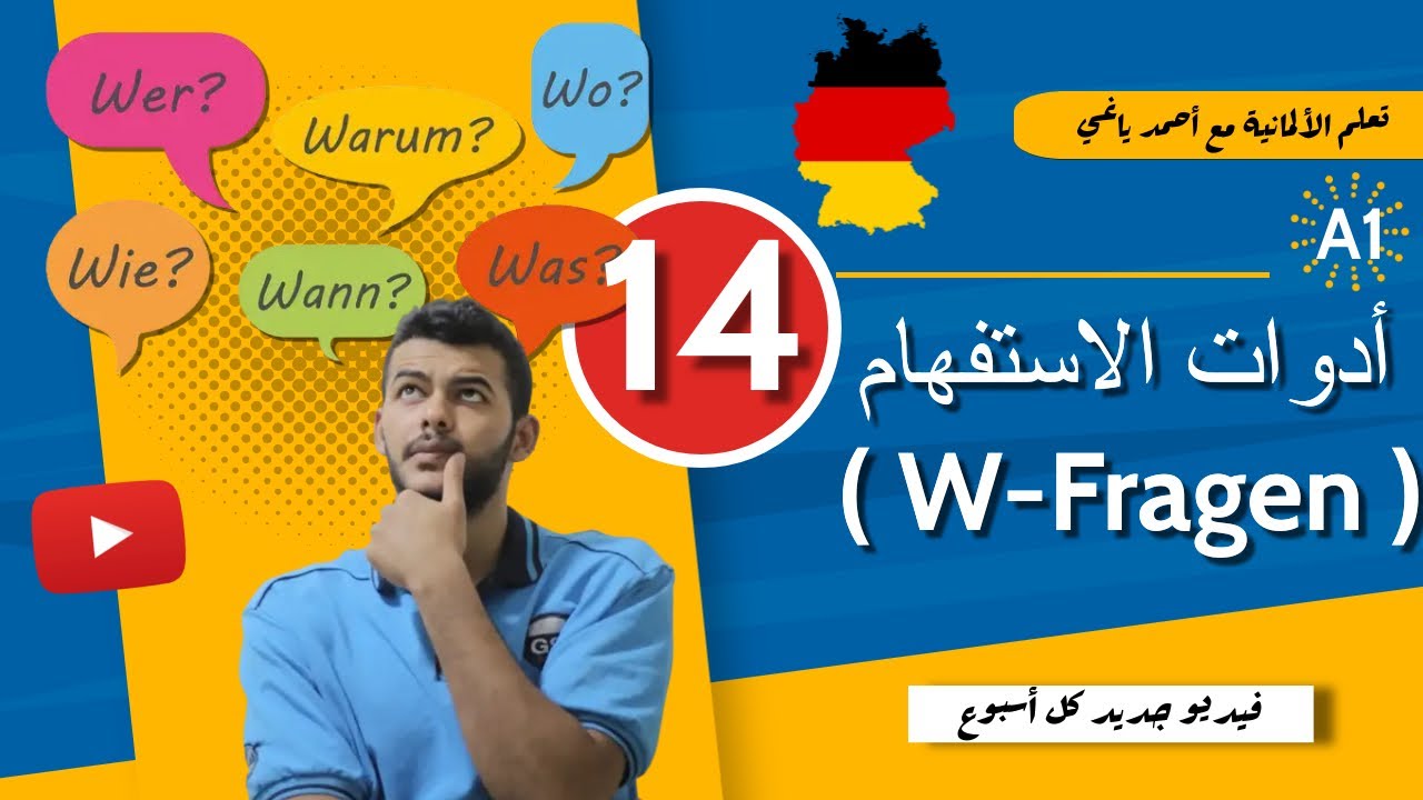 أدوات الاستفهام- كيفية تركيب السؤال W-Fragen (الدرس الرابع عشر)#14 (A1)