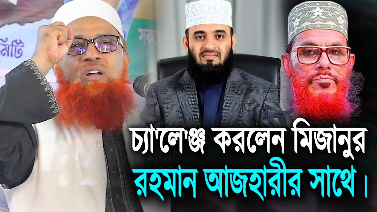 চ্যা'লে'ঞ্জ করলেন মিজানুর রহমান আজহারীর সাথে। Maulana Nasir Uddin Helali Waz 2025
