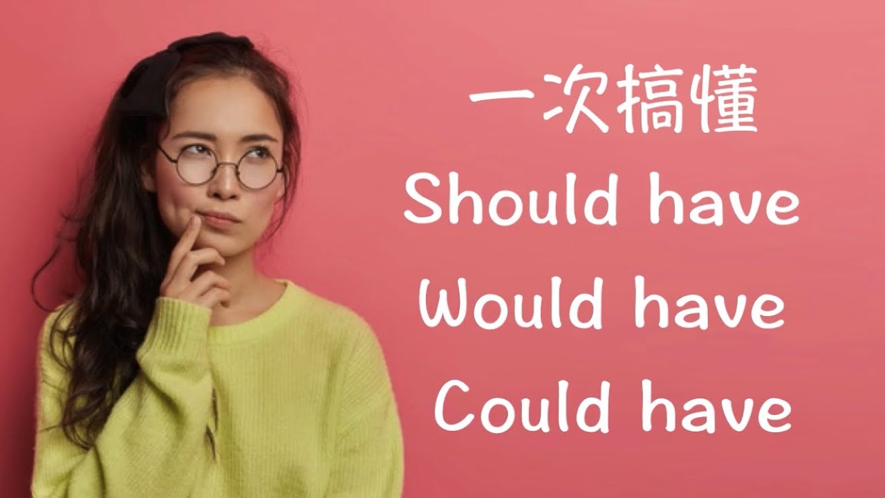 (文法)一次搞懂 Should have/ Would have/ Could have 不同用法！