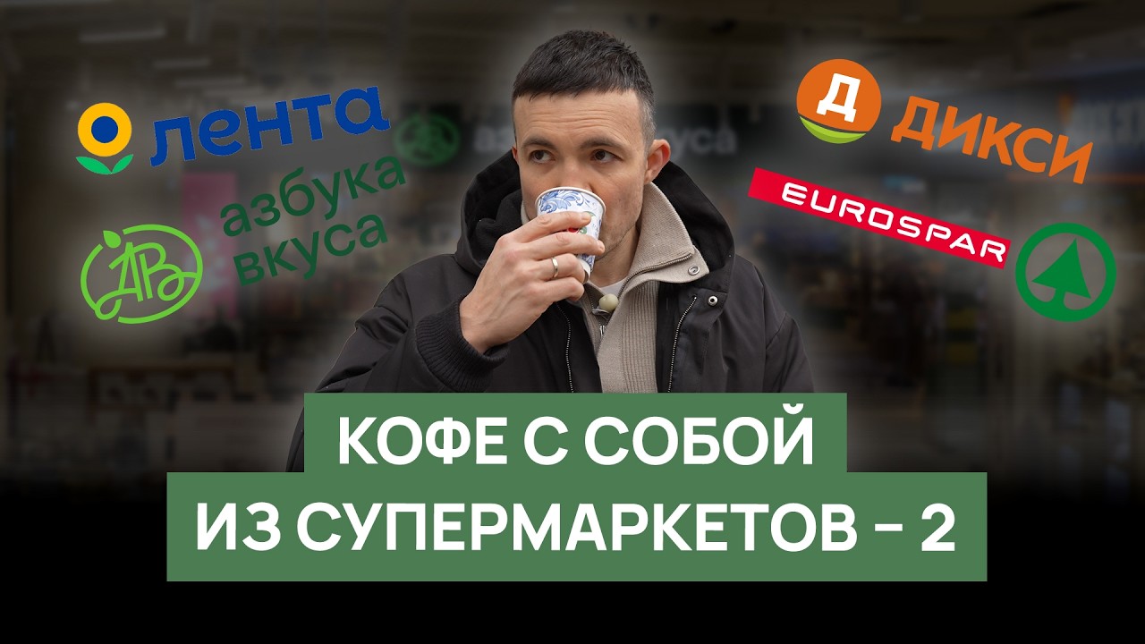 Обзор кофе в супермаркетах | Азбука вкуса, Дикси, Лента, Eurospar