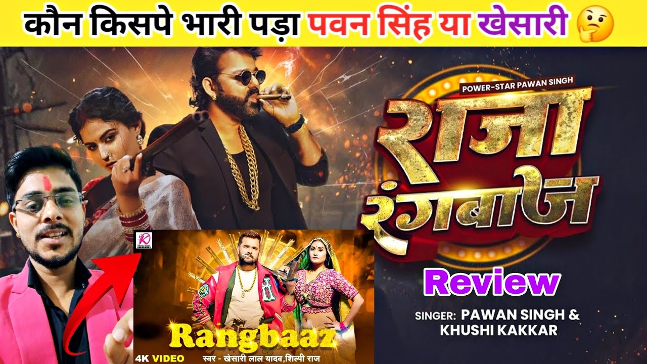 कौन किसपे भारी पड़ा 🤔| Raja Rangbaz | #pawansingh | रंगबाज़ | #khesarilalyadav Review | Desi News 