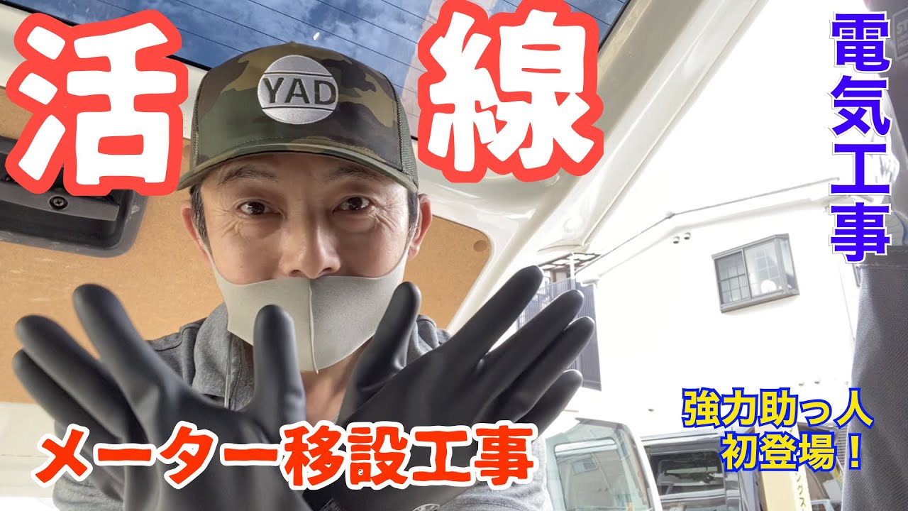 電気工事/新宿区Kテナント改修＃7/電灯・電力メーター移設工事/A day in the life of a Japanese electrician