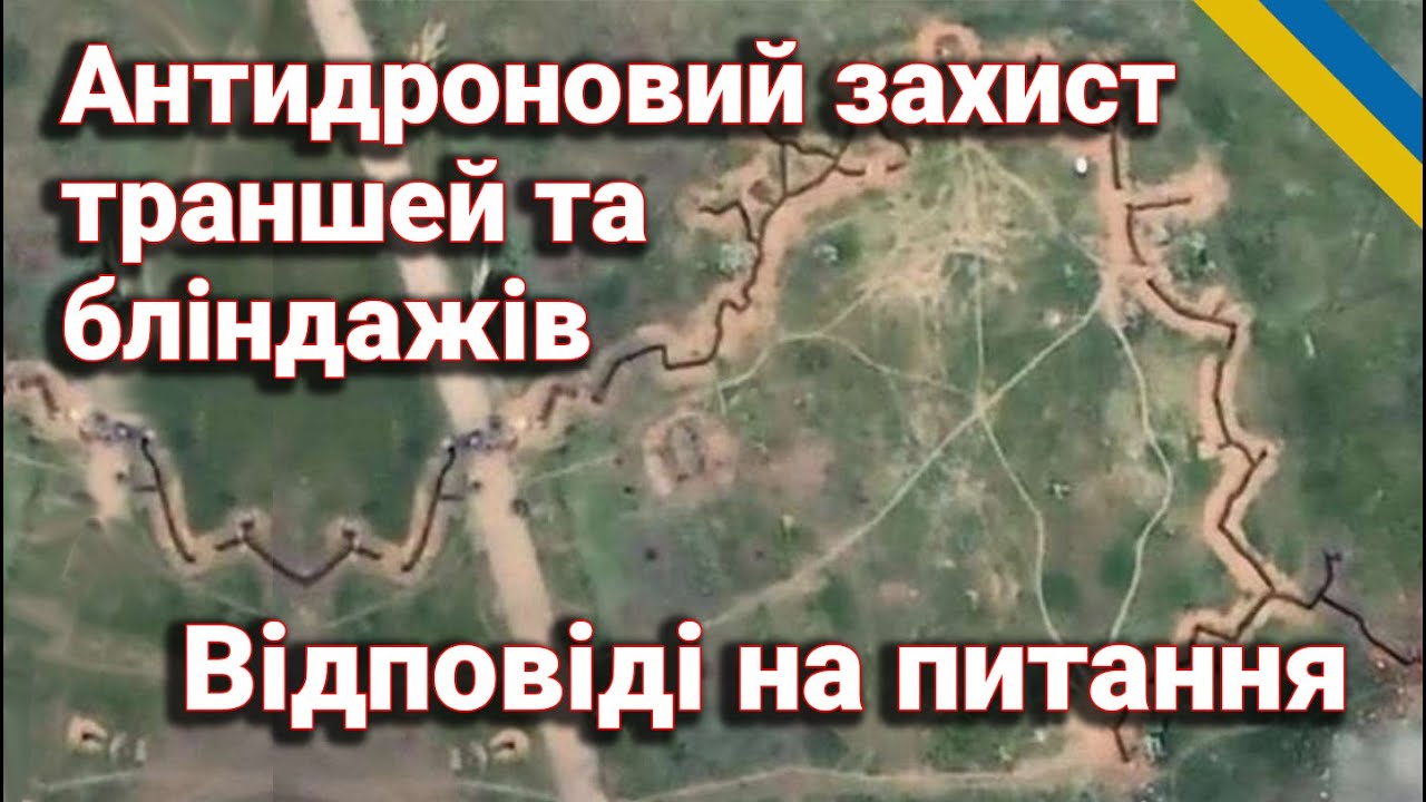 Антидроновий захист: Як захистити траншеї та бліндажі від сучасних загроз