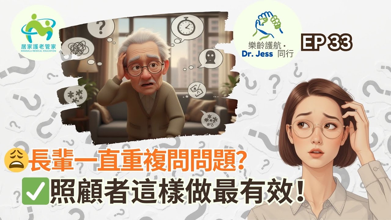 🧓🔁 長者重複發問怎麼辦？5個方法減低焦慮＋照顧壓力！