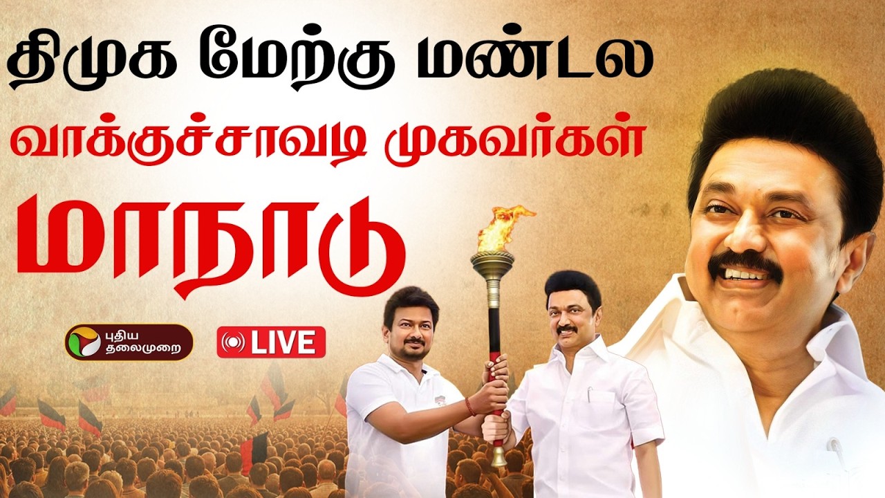 🔴LIVE: திமுக மேற்கு மண்டல வாக்குச்சாவடி முகவர்கள் மாநாடு | DMK | MK Stalin | Coimbatore
