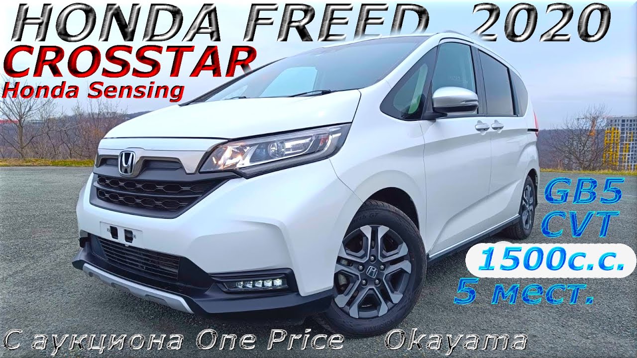 HONDA FREED +, CROSSTAR H Sensing, 2020 г. С аукциона ONE PRICE OKAYAMA. Во Владивостоке 1 372 000 р