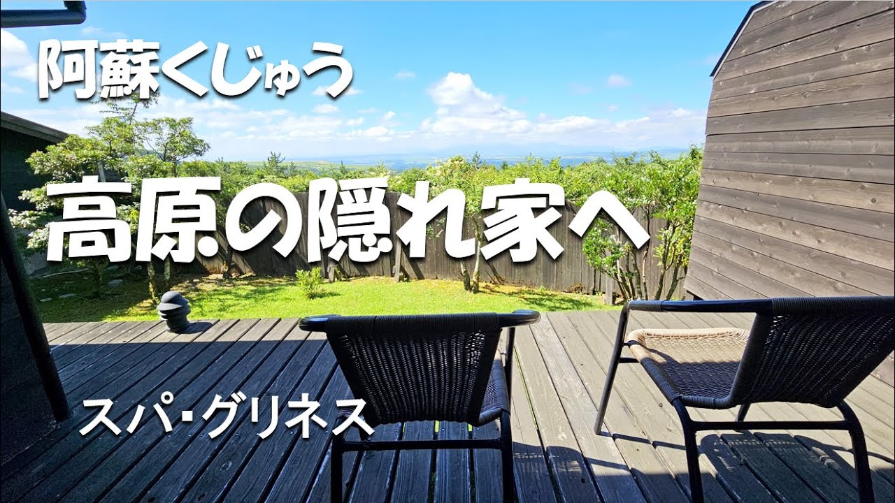 【大分】阿蘇くじゅう、高原の隠れ家「スパ・グリネス」に泊まる。夕食は「御料理雲雀」。カフェ「シェ・タニ瀬の本高原店」茶葉専門店「Tea & Herbtea36」にも
