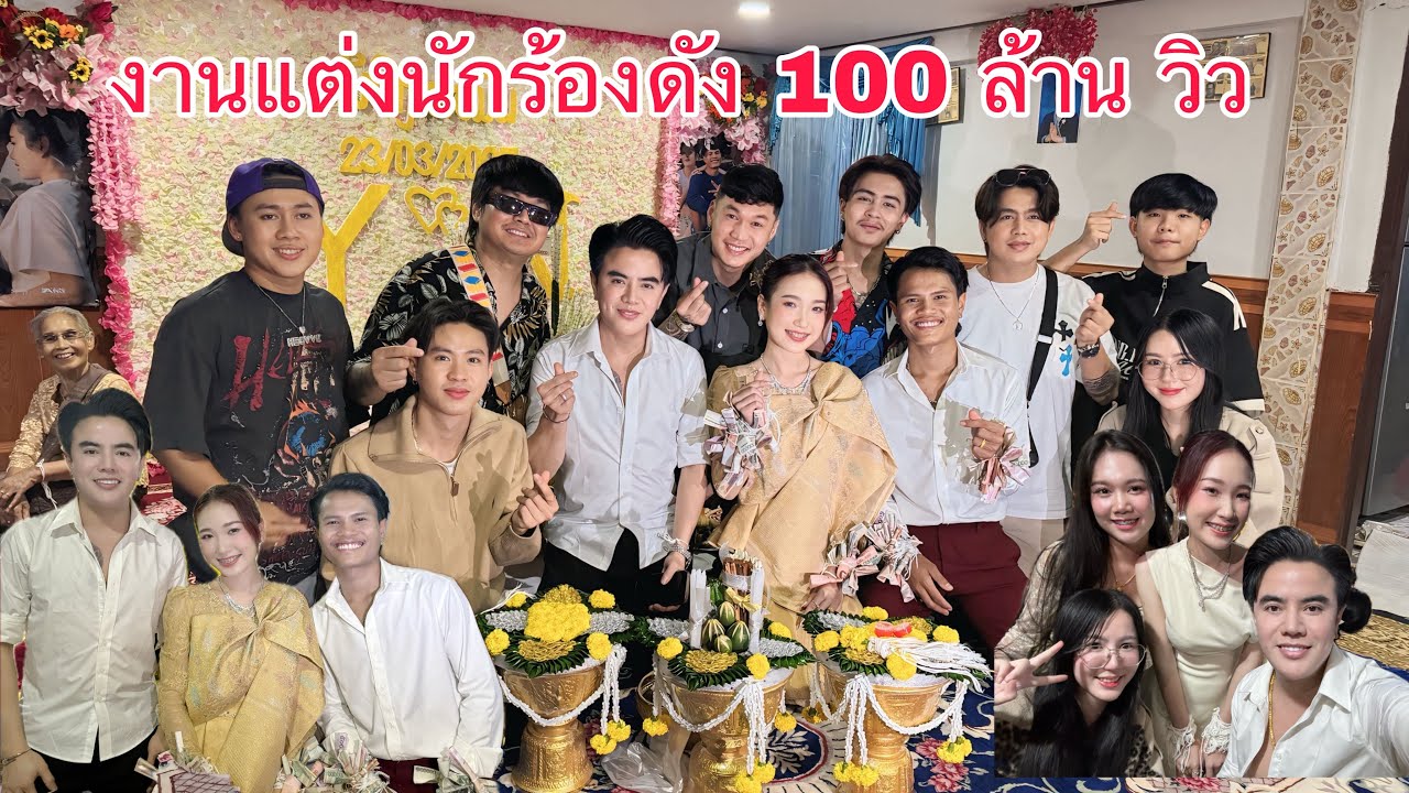 งานแต่งนักร้องดัง 100 ล้าน วิว