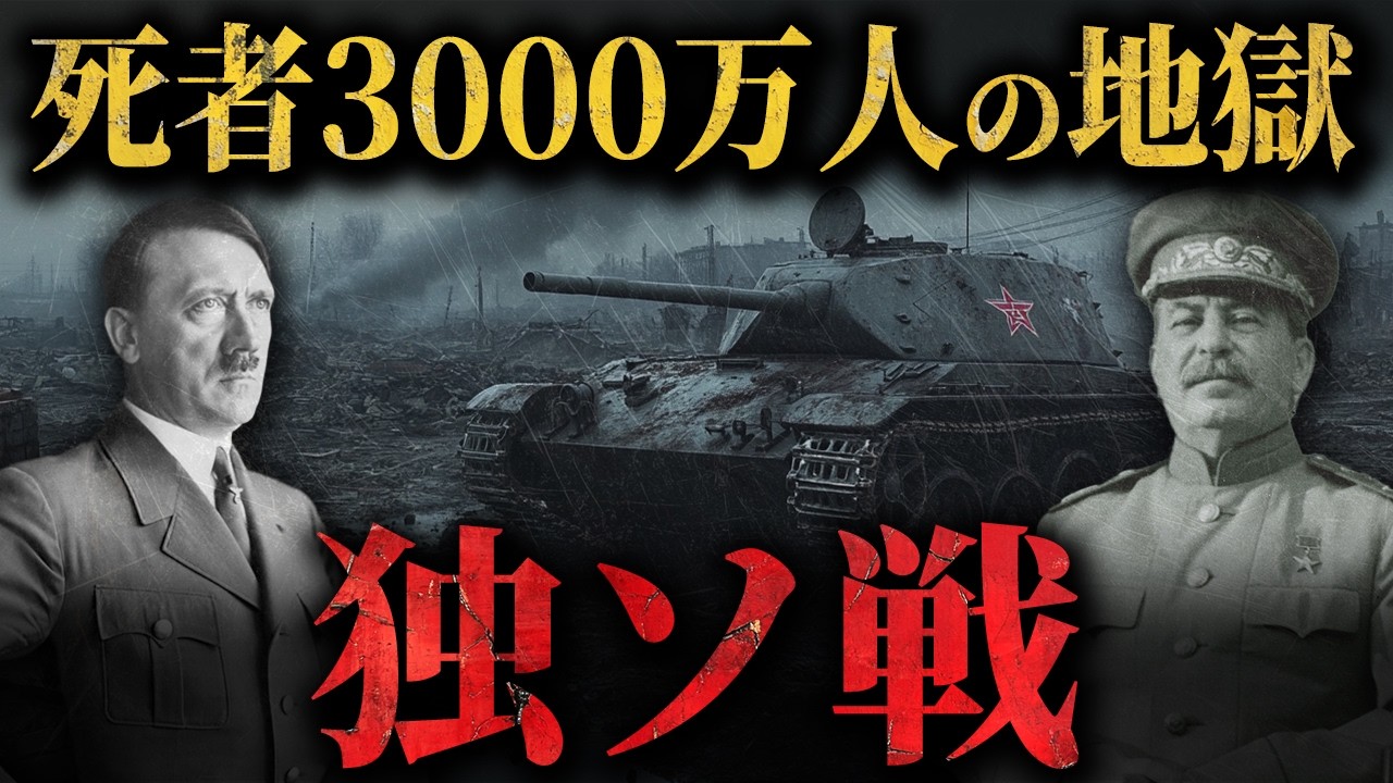 【独ソ戦】3000万人が亡くなった『人類史上最大の激戦』