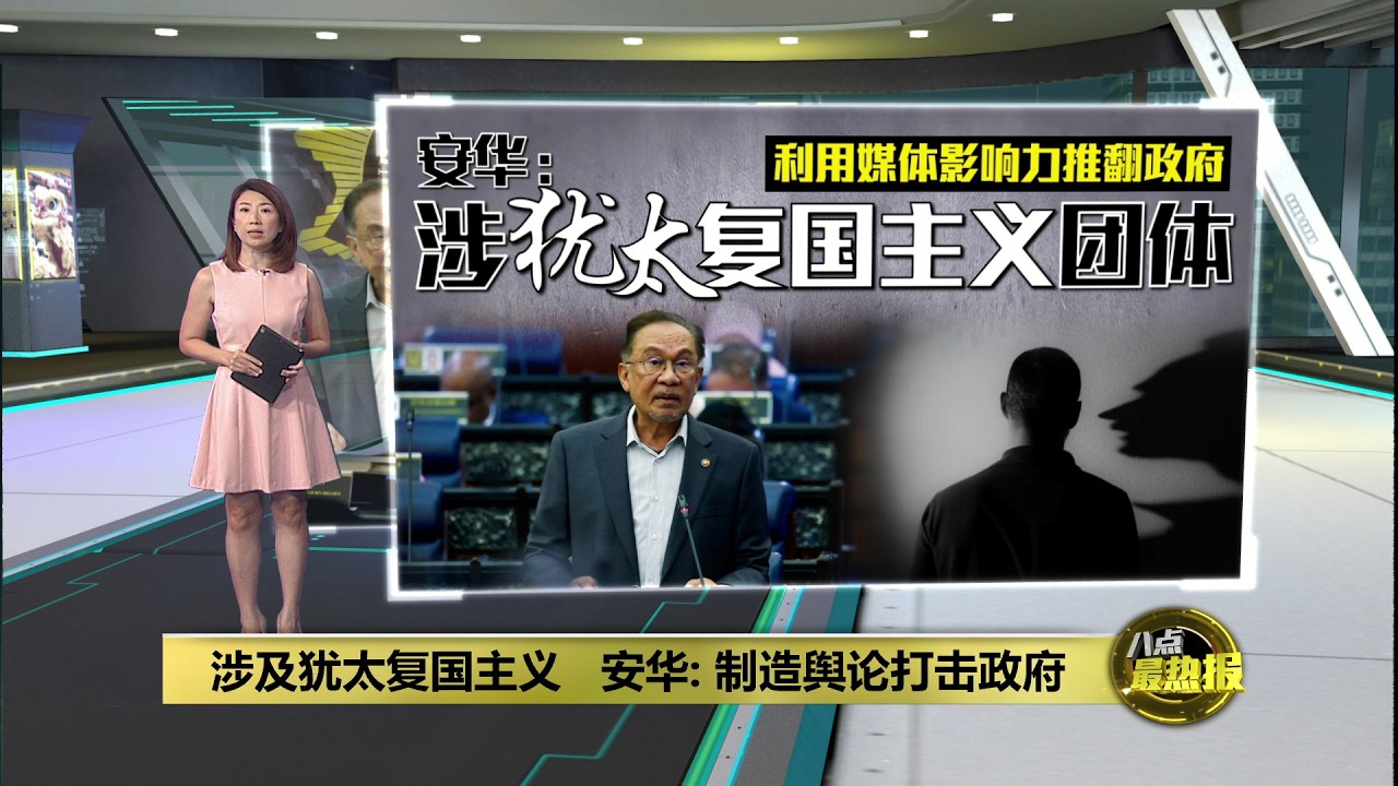 利用媒体影响力推翻政府   安华：涉犹太复国主义团体 | 八点最热报 03/03/2026