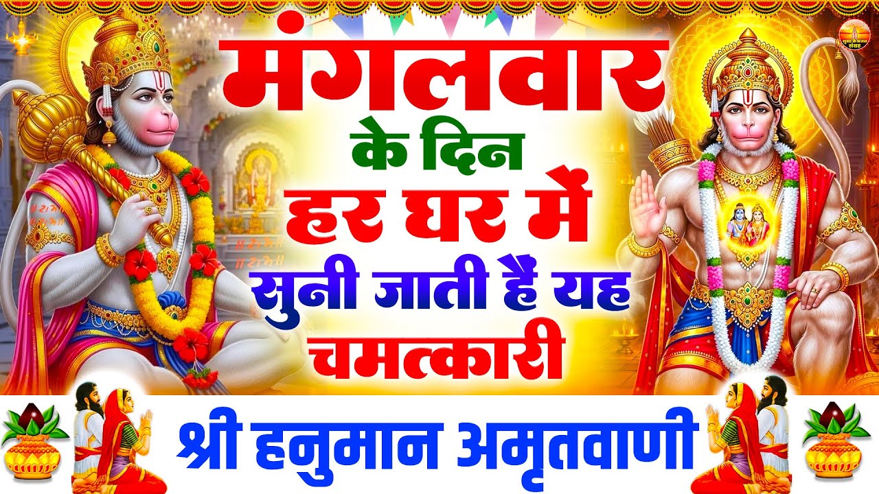 मंगलवार के दिन हर घर में सुनी जाती है यह चमत्कारी श्री हनुमान अमृतवाणी - Hanuman Amritwani -#hanuman