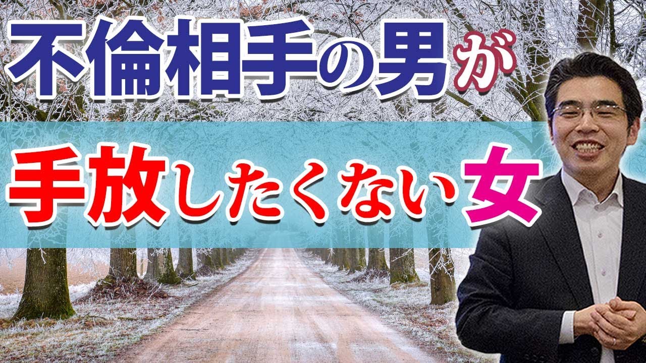 不倫男が手放したくない女の、６つの特徴。不倫相手の女を大切にする、男性心理。