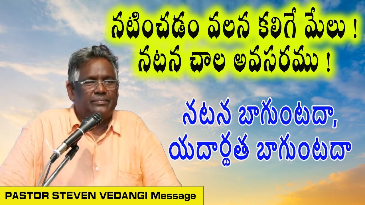 నటించడం వలన కలిగే మేలు ! Dr Steven Vedangi Message / Pastor Steven Vedangi messages