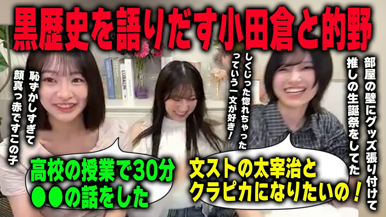 好きなアニメの話と何故か黒歴史を語りだす小田倉麗奈と的野美青と小島凪紗　櫻坂46