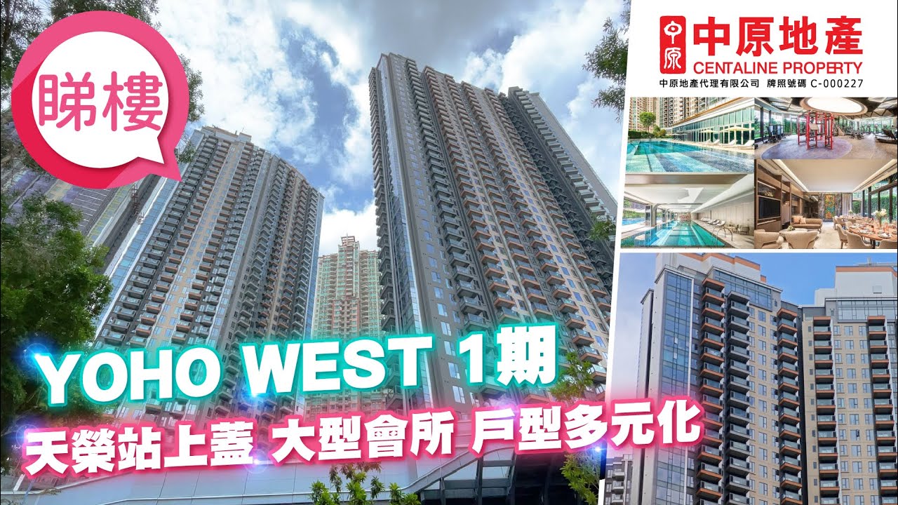 【YOHO WEST 1期】#中原搵樓睇樓團​​​​​​​ #帶你睇天水圍區筍盤​​​​​​​