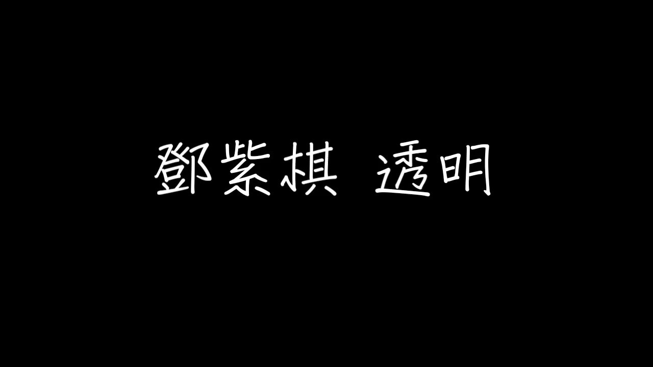 G.E.M.鄧紫棋-【透明Selfless】歌詞Lyrics