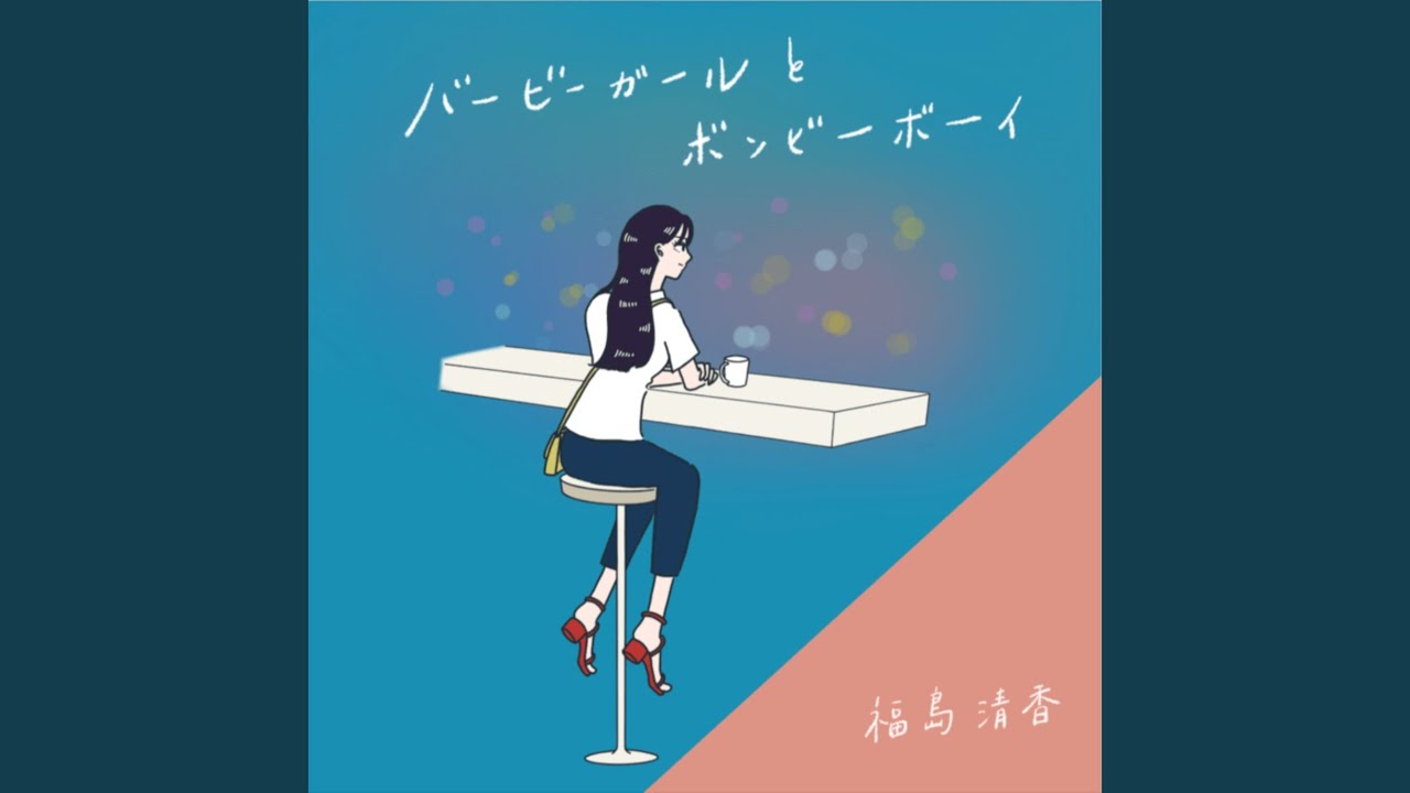 バービーガールとボンビーボーイ