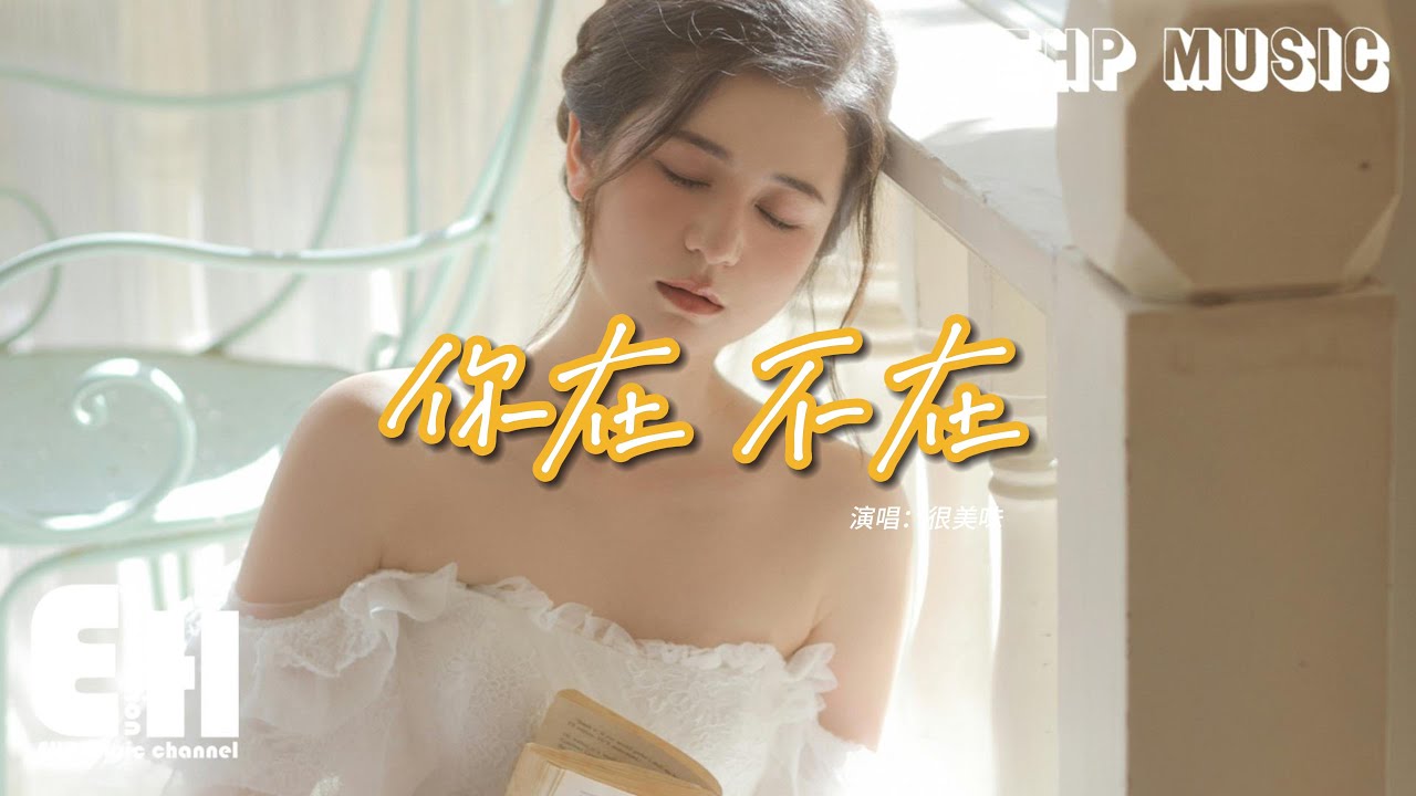 很美味 - 你在 不在（原唱：郭采潔）『你在房間 像幻燈片 你在我眼裡蔓延，你在手機 你在筆電 無法隔絕。』【動態歌詞MV】