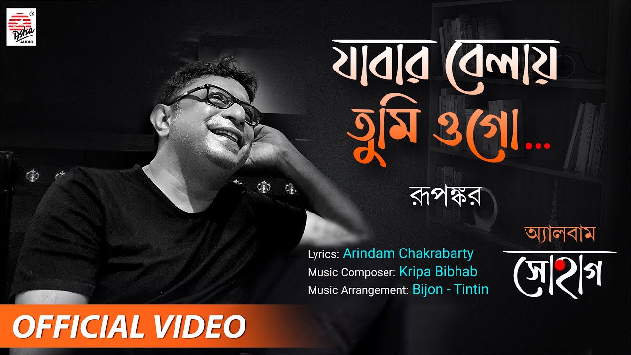 Jabar Belay Tumi Ogo | Official Video  | Rupankar | Arindam Chakrabarty | Kripa Bibhab |Bijan Tintin