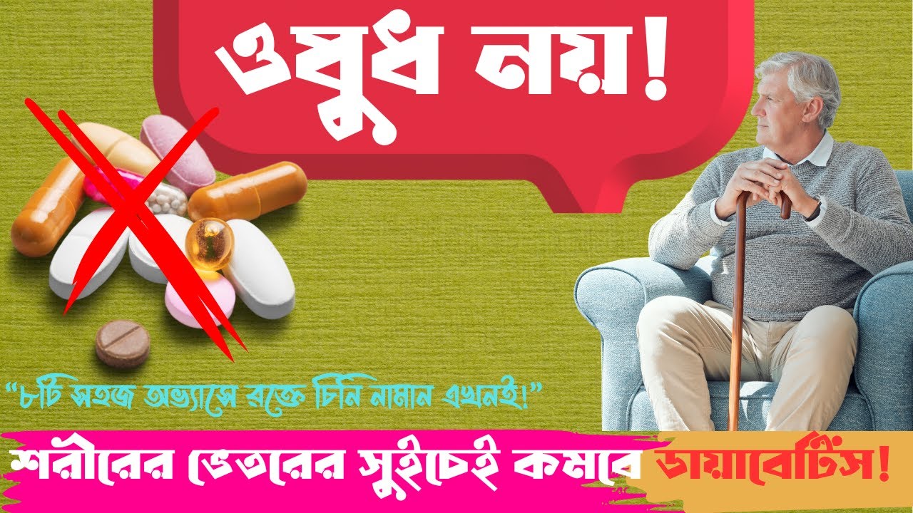 আপনার শরীরেই আছে ডায়াবেটিসের প্রাকৃতিক চিকিৎসা । ৮টি সহজ অভ্যাস