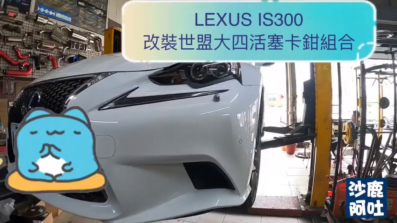 凌志/LEXUS IS300h 油電混合車煞車系統改裝 NASHIN 世盟鑄造大四活塞卡鉗組合搭配一體式碟盤330mm，制動系統升級加大對應17吋以上鋁圈