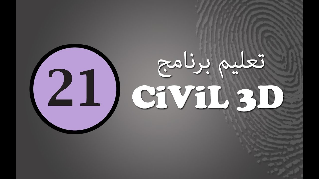 تعليم سيفيل ثرى دى (21): كيفية عمل التسويات