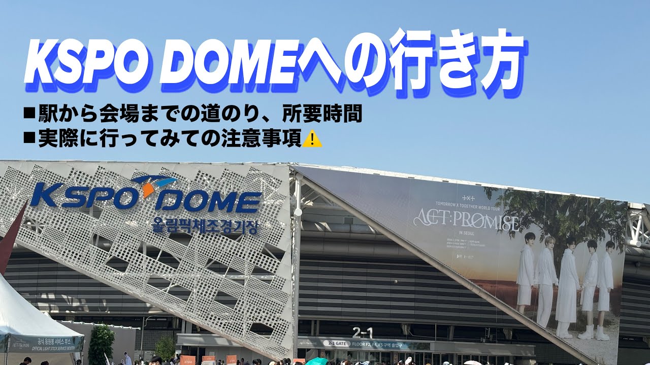 KSPO DOMEへの行き方 | ソウルコン記録・注意事項・気づいたこと