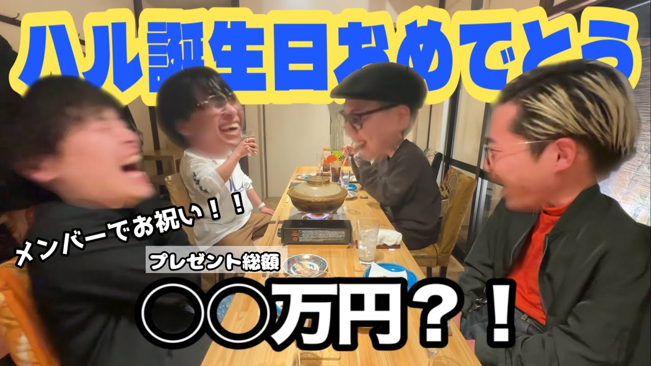 【総額◯◯万円!?】会員制のフグ料理屋でハルの誕生日会！！アパレル店員のリアルプレゼントに驚き？！【ファッション】