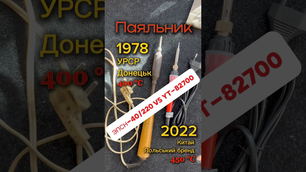 Паяльники на тесті: ЭПСН-40/220 vs YT-82700 🔥 Хто гріє швидше?